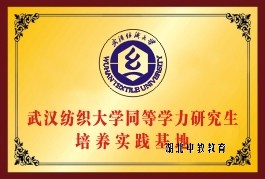 武汉纺织大学同等学力研究生培养实践基地