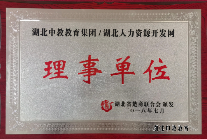 湖北省楚商联合会理事单位