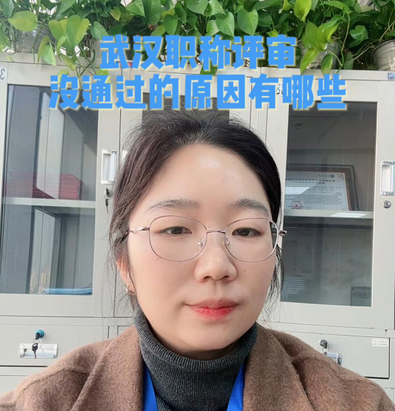 @武汉职称评审姚老师 武汉职称评审，没通过的原因有哪些？
