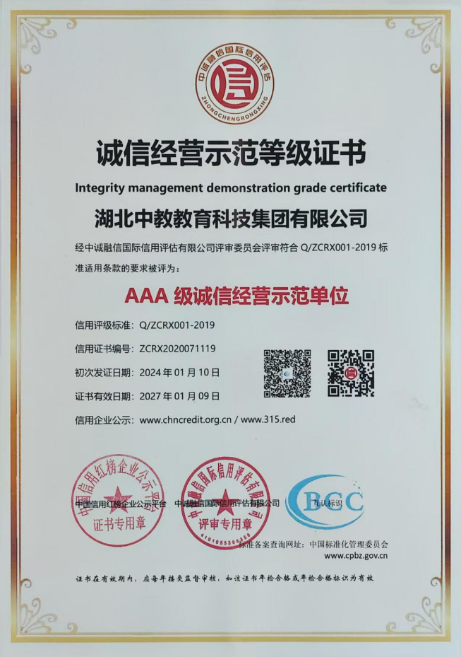 AAA级诚信经营示范单位