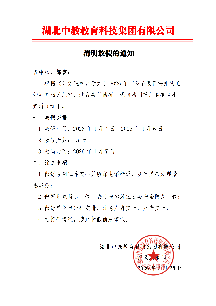 湖北中教教育科技集团有限公司【清明放假通知】