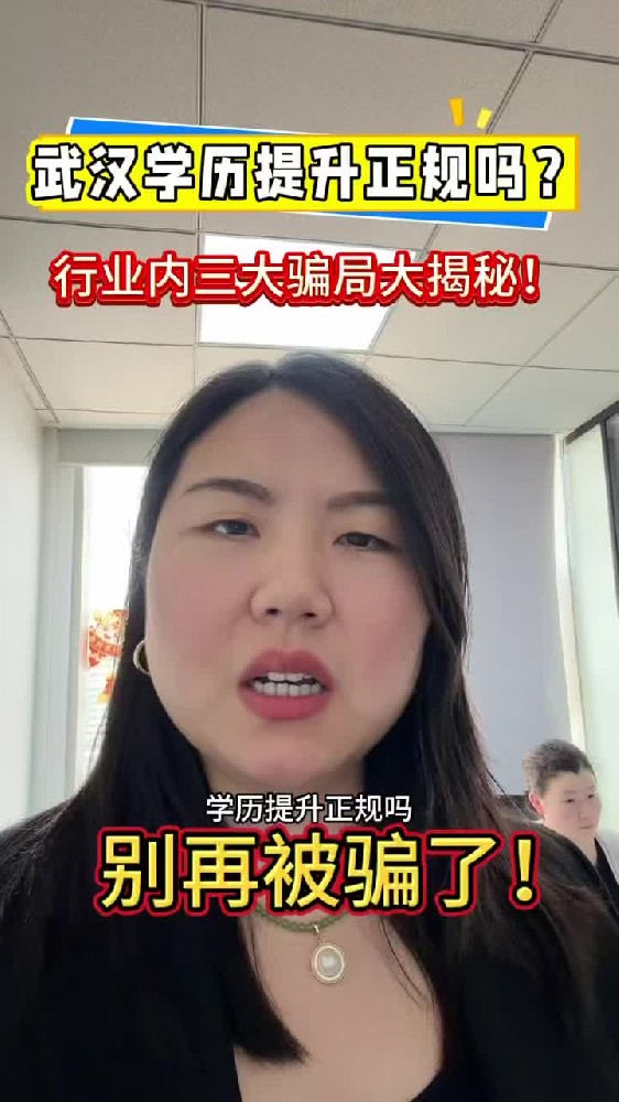 @湖北中教教育周老师—武汉学历提升正规吗？行业内三大骗局大揭秘！