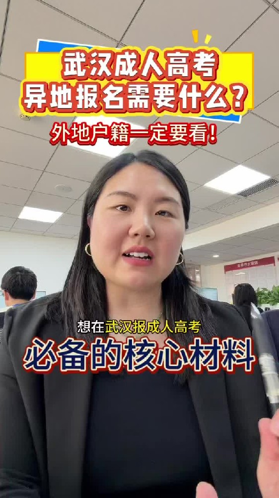 @湖北中教教育周老师—武汉成人高考异地报名需要什么，外地户籍一定要看！