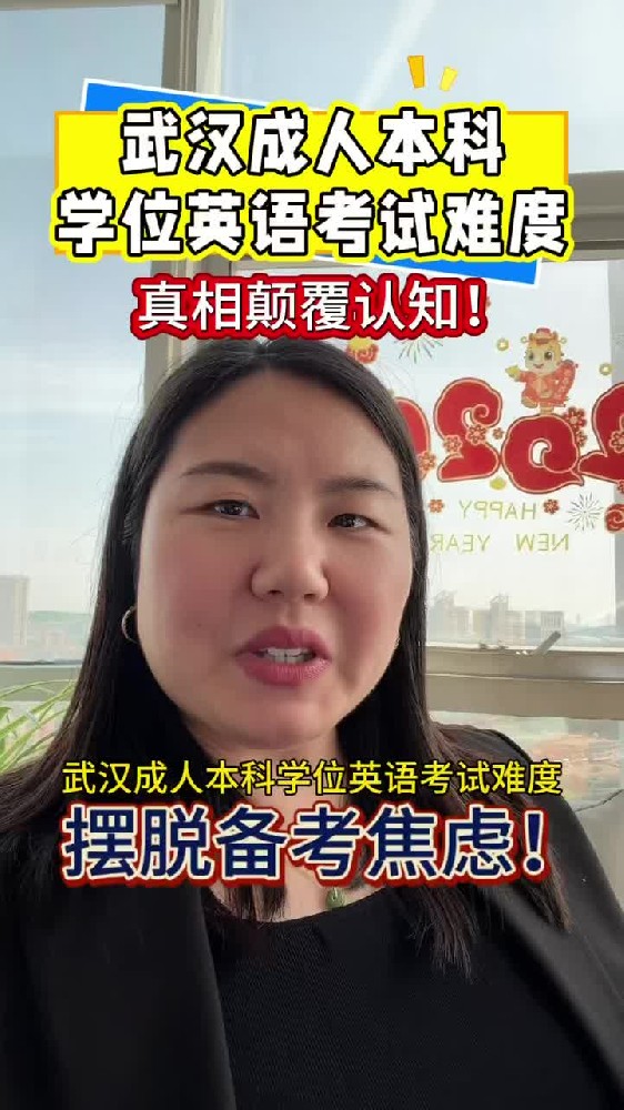 @湖北中教教育周老师—武汉成人本科学位英语考试难度，真相颠覆认知！
