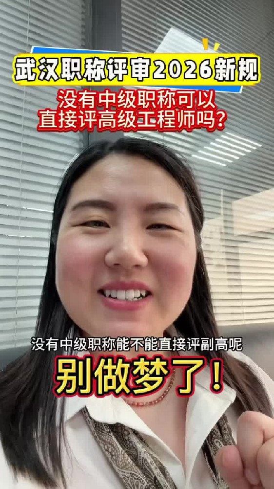 @湖北中教教育周老师—武汉职称评审2026新规，没有中级职称可以直接评副高级工程师吗？别做梦了！
