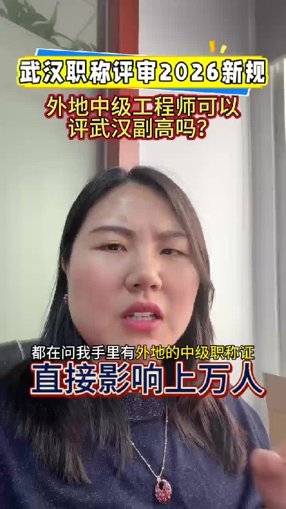 @湖北中教教育周老师—武汉职称评审2026新规，外地中级工程师可以评武汉副高吗？这一条直接影响上万人！