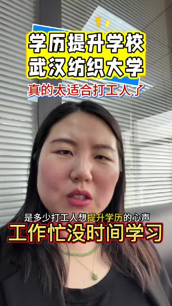 @湖北中教教育周老师—工作忙没时间学习？学历提升学校，武汉纺织大学太适合打工人了！