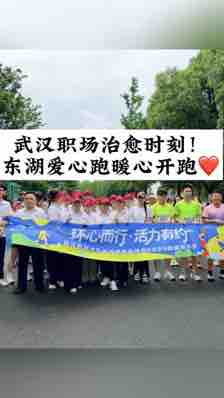 @湖北中教教育周老师—武汉职场治愈时刻！东湖爱心跑暖心开跑❤️