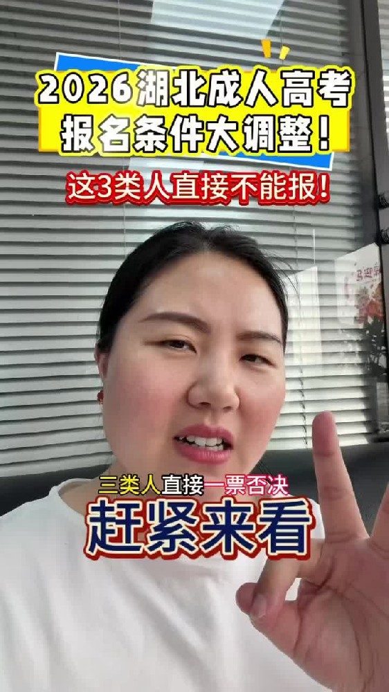 @湖北中教教育周老师—2026湖北成人高考报名条件大调整，这3类人直接不能报！