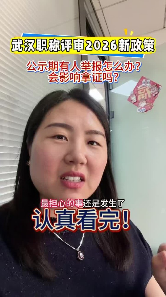 @湖北中教教育周老师—武汉职称评审2026新政策，公示期有人举报怎么办？会影响拿证吗？