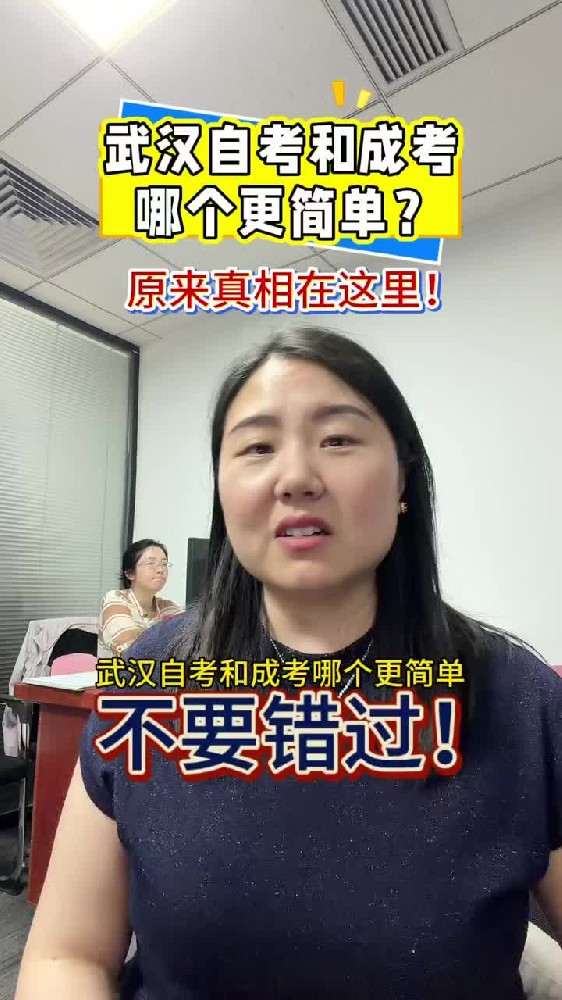 @湖北中教教育周老师—武汉自考和成考哪个更简单？原来真相在这里！