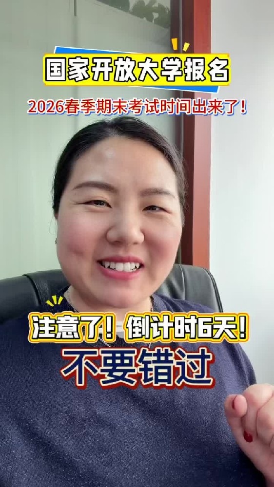 @湖北中教教育周老师—国家开放大学报名，2026春季期末考试时间出来啦！祝我的所有学员们都能顺利通过考试！