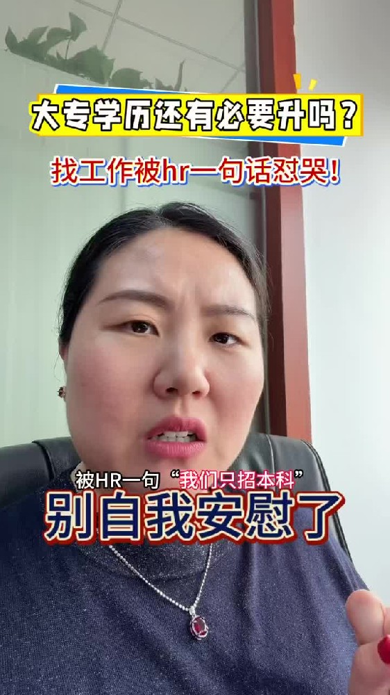@湖北中教教育周老师—大专学历还有必要升吗？大专生找工作被HR一句话怼哭！