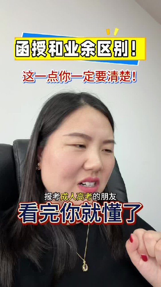 @湖北中教教育周老师—函授和业余区别！这1点你一定要弄清楚！