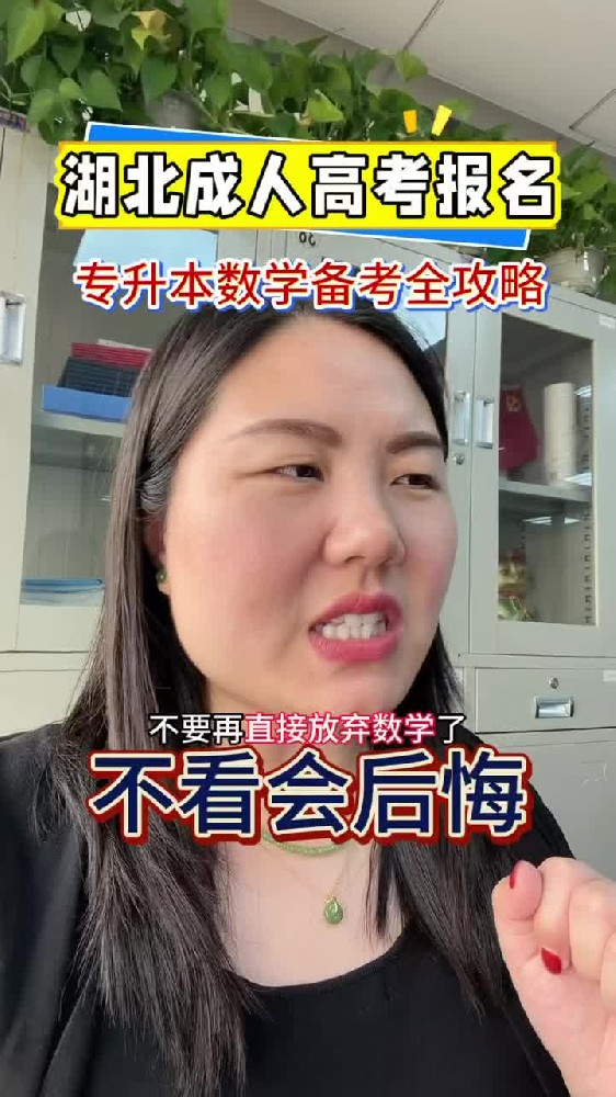 @湖北中教教育周老师——湖北成人高考报名，专升本数学备考全攻略，不看会后悔！