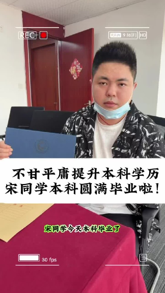 @湖北中教教育周老师—不甘平庸提升本科学历，宋同学本科圆满毕业啦！