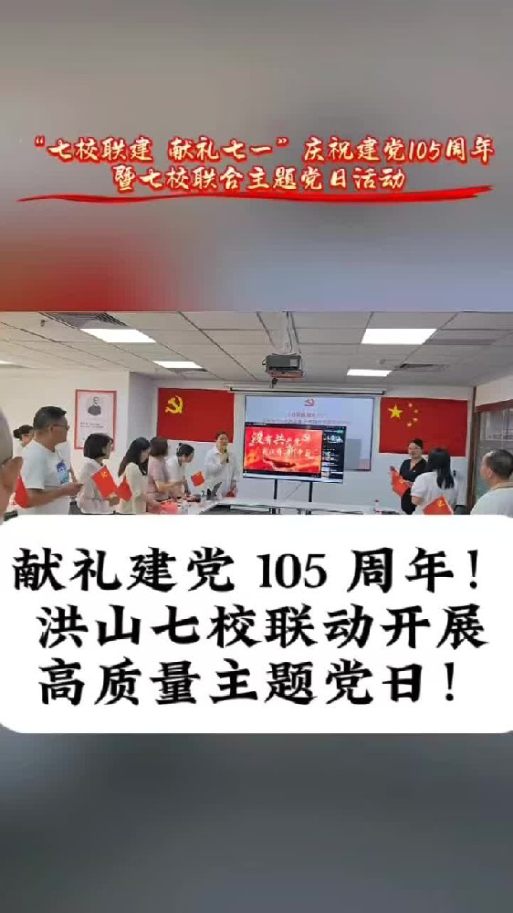 @湖北中教教育周老师—献礼建党 105 周年！洪山七校联动开展高质量主题党日活动！