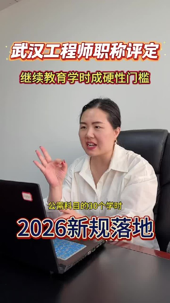 @湖北中教教育周老师—2026新规落地！武汉工程师职称评定，继续教育学时成硬性门槛！