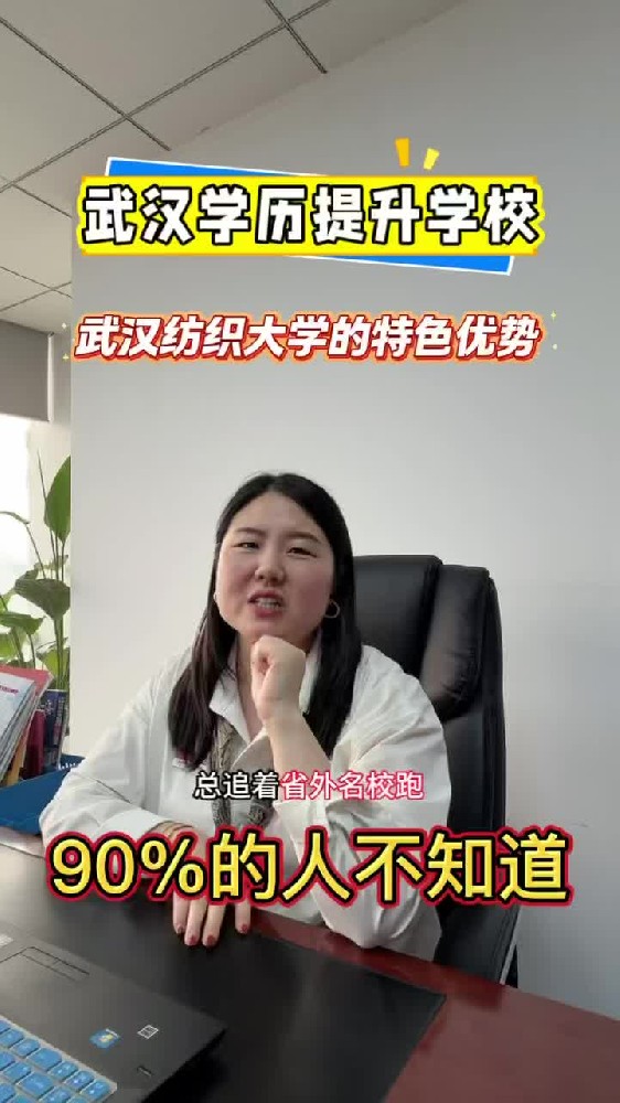 @湖北中教教育周老师-武汉学历提升学校，武汉纺织大学的特色优势，95%人不知道！
