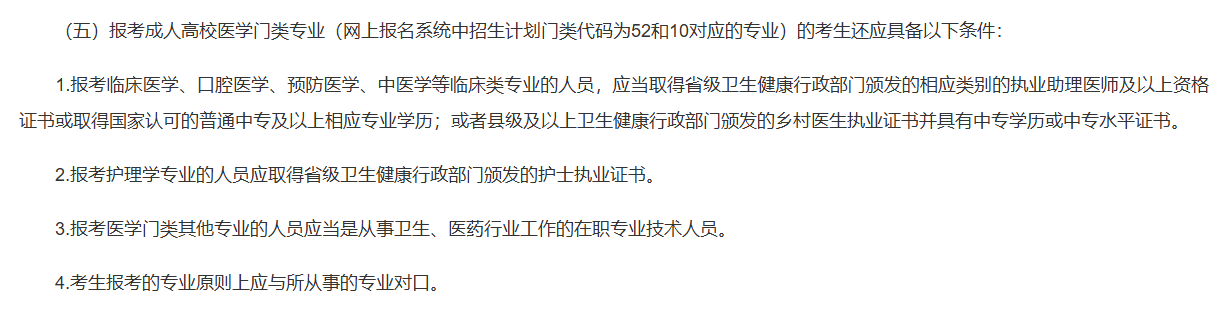 149.成人高考医学类专业.png