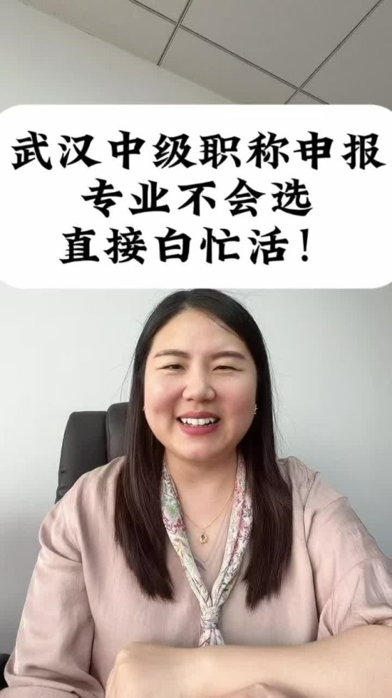 @湖北中教教育周老师——武汉中级职称申报，专业不会选直接白忙活！